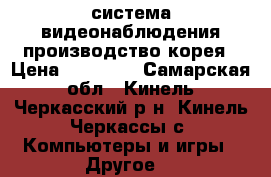 система видеонаблюдения производство корея › Цена ­ 10 000 - Самарская обл., Кинель-Черкасский р-н, Кинель-Черкассы с. Компьютеры и игры » Другое   